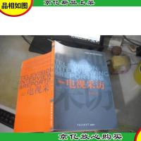 电视采访 第2版 (21世纪广播电视专业实用教材)