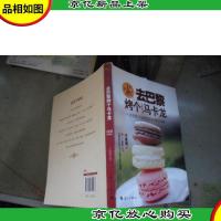 去巴黎烤个马卡龙