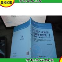 中国区域旅游发展年度报告(2015—2016)