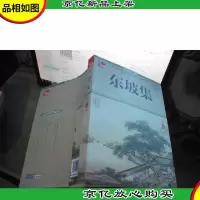 东坡集(无障碍阅读)
