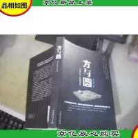 方与圆