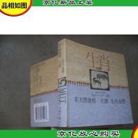 东方图像榜·犬猪 (生肖全图)