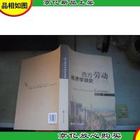 西方劳动经济学说史