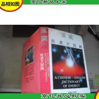 汉英能源大词典 [精装本]