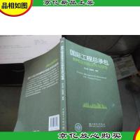 国际工程总承包EPC交钥匙合同与管理