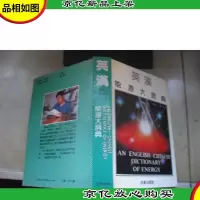 英汉能源大词典 (精装本)