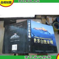 世界自然奇观(彩图版)