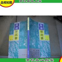 股海浮沉录
