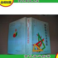 全国小学数学特级教师课堂教学艺术集萃