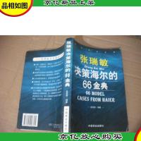 张瑞敏决策海尔的66金典