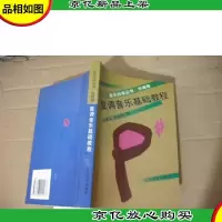 复调音乐基础教程(音乐自学丛书·作曲卷)