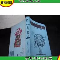 新编老黄历(公元一八零零~二一零零)