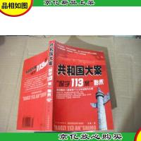 共和国大案 “保字113案”始末