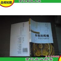 永恒的辉煌:外国古代建筑史