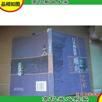 京西琉璃烧造艺术