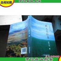 北大荒吟草[智慧轩诗词集]邹积慧 签名书