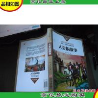 人类的故事(名典科普丛书)