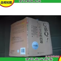 QBQ!问题背后的问题(白金版)