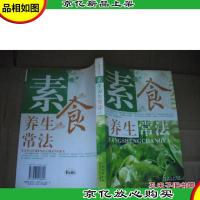 素食养生常法