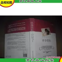 怀孕百科 {精装本}