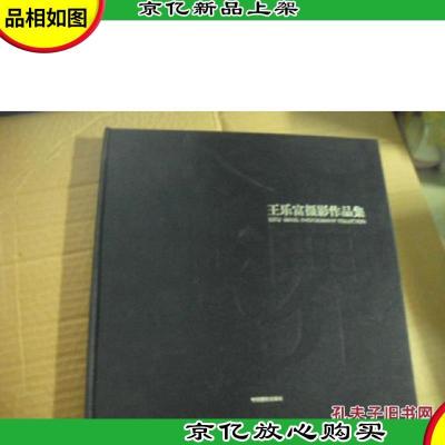 无界 : 王乐富摄影作品集