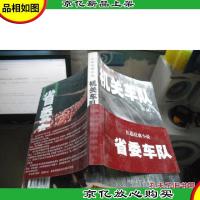 机关车队:长篇反腐小说