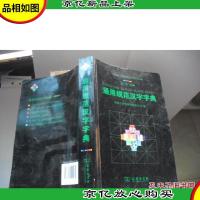 通用规范汉字字典