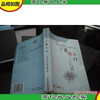 广播入门(思考的话筒丛书)