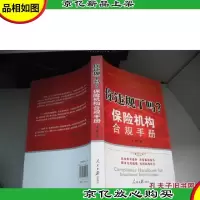 保险机构合规手册:你违规了吗?