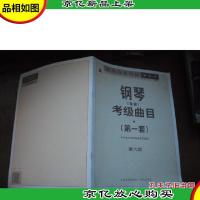 中央音乐学院·海内外·钢琴(业余)考级曲目(*套)第六 级