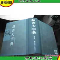 隶书大字典 [精装本]