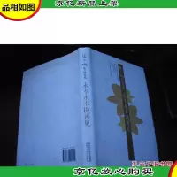 永不永不说再见 (精装本)