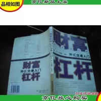 财富杠杆:外汇交易入门