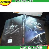 世界豪华座驾 [精装本]