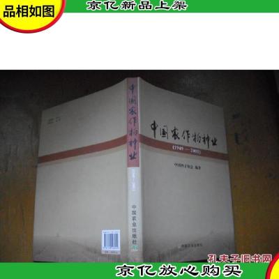 中国农作物种业:1949~2005 [精装本]