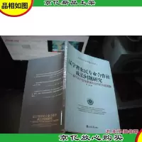 辽宁省农民专业合作社成长问题研究:基于农户合作需求和合作行为