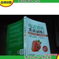 电话销售实战训练 (白金版)