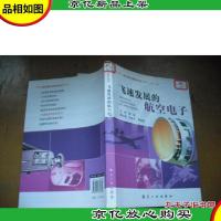 飞*展的航空电子