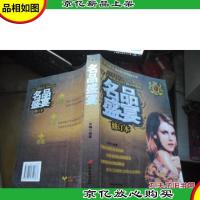 名品盛宴:世界*名品&完全时尚手册 (修订本)