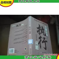 中国企业的执行问题