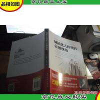 城镇化大转型的金融视角