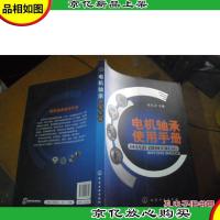 电机轴承使用手册