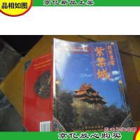 北京皇宫紫禁城 (中英文本)