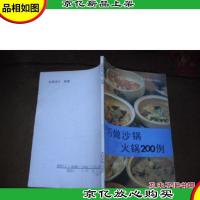 巧做沙锅 火锅200例