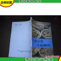 巧做沙锅 火锅200例
