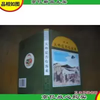 天外是否有客来 [精装本]