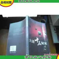 大清十五疑案真相