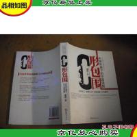 C形包围:内忧外患下的中国突围