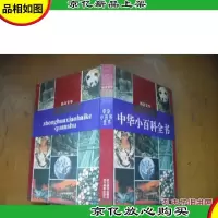 中华小百科全书.语言文字 [精装本]