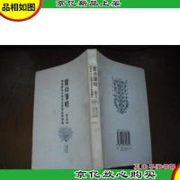 麓山雏唱:湖南师范大学中文系学生诗词选 陶先淮 签名书